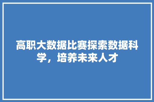 高职大数据比赛探索数据科学，培养未来人才 电脑故障维修