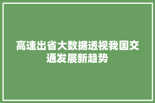 高速出省大数据透视我国交通发展新趋势