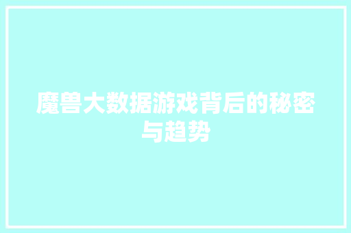 魔兽大数据游戏背后的秘密与趋势