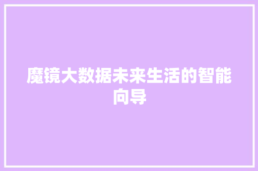 魔镜大数据未来生活的智能向导