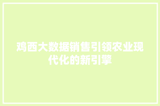 鸡西大数据销售引领农业现代化的新引擎
