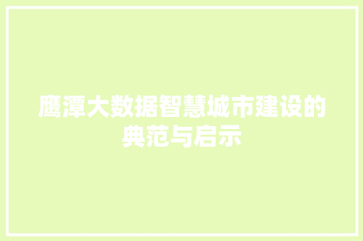 鹰潭大数据智慧城市建设的典范与启示