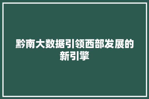 黔南大数据引领西部发展的新引擎