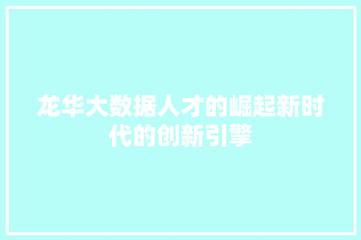 龙华大数据人才的崛起新时代的创新引擎