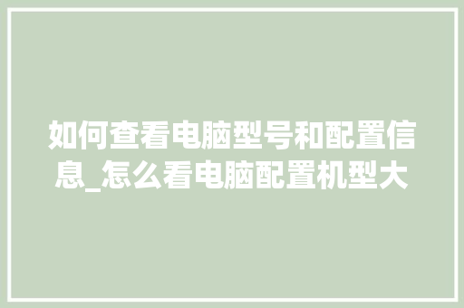 如何查看电脑型号和配置信息_怎么看电脑配置机型大小尺寸 网络技术