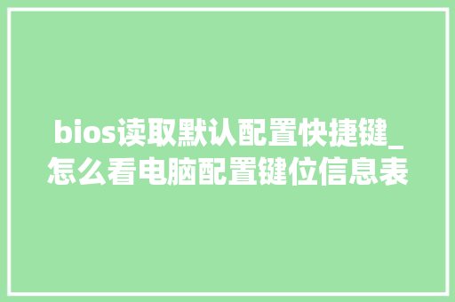bios读取默认配置快捷键_怎么看电脑配置键位信息表