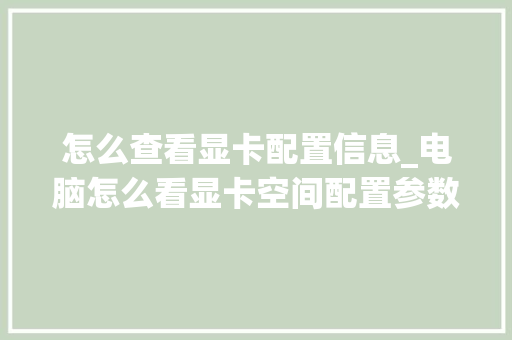 怎么查看显卡配置信息_电脑怎么看显卡空间配置参数 电脑基础