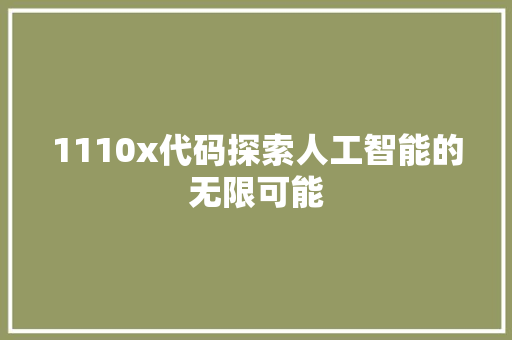 1110x代码探索人工智能的无限可能