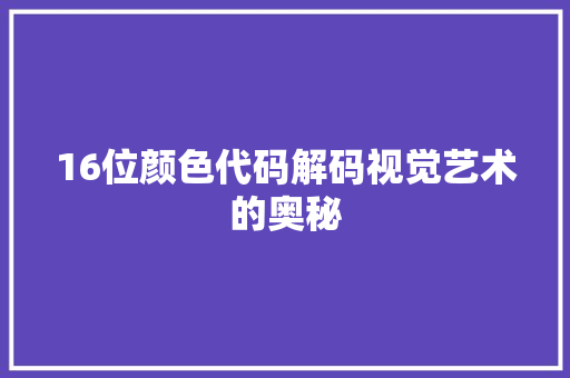 16位颜色代码解码视觉艺术的奥秘