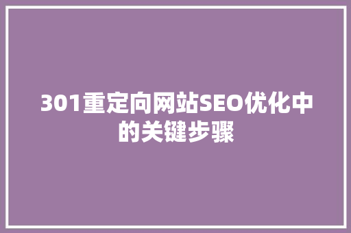 301重定向网站SEO优化中的关键步骤