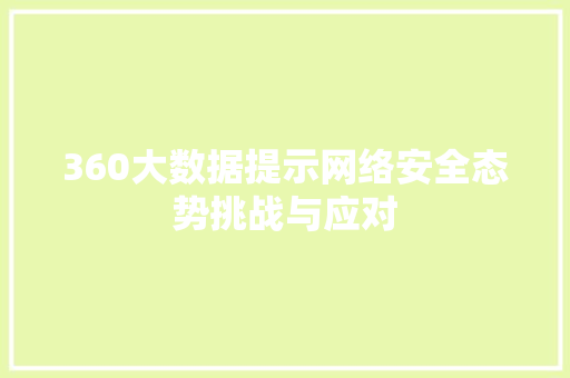 360大数据提示网络安全态势挑战与应对