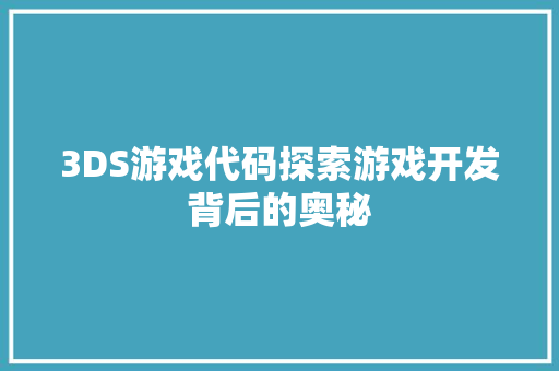 3DS游戏代码探索游戏开发背后的奥秘