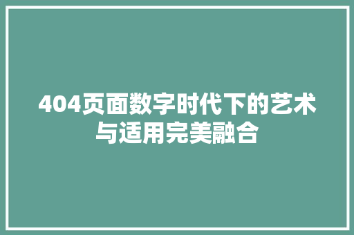 404页面数字时代下的艺术与适用完美融合