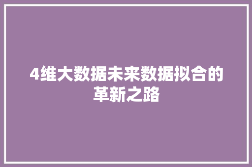 4维大数据未来数据拟合的革新之路