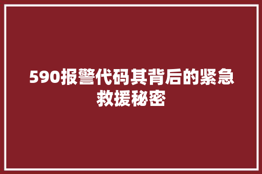 590报警代码其背后的紧急救援秘密
