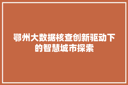 鄂州大数据核查创新驱动下的智慧城市探索