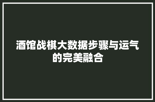 酒馆战棋大数据步骤与运气的完美融合