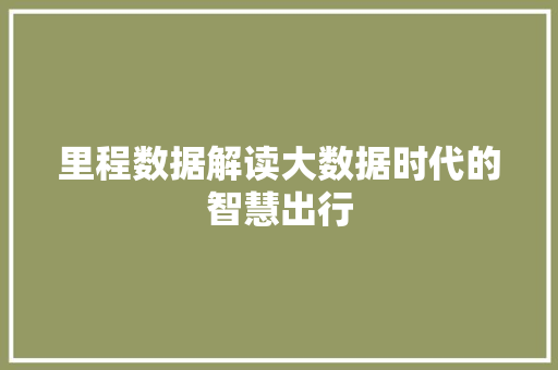 里程数据解读大数据时代的智慧出行 电脑故障维修