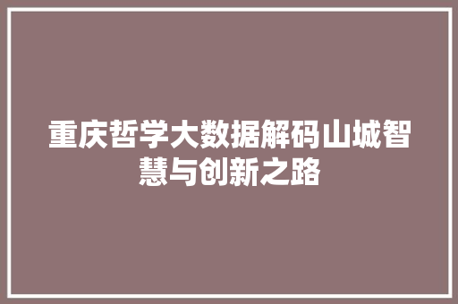 重庆哲学大数据解码山城智慧与创新之路