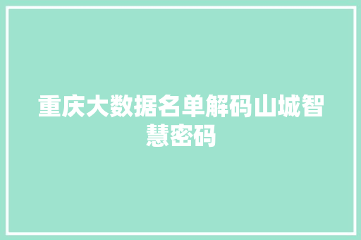 重庆大数据名单解码山城智慧密码 重庆大数据名单解码山城智慧密码