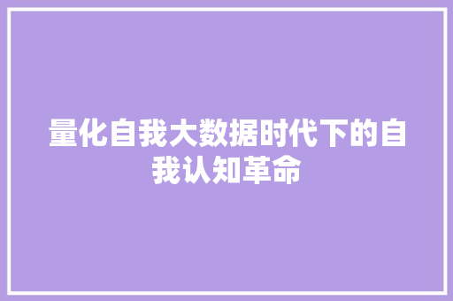 量化自我大数据时代下的自我认知革命