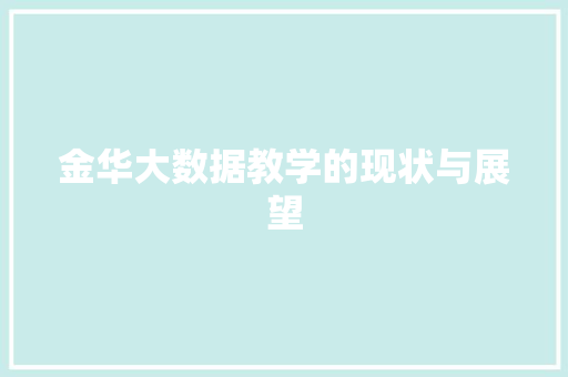金华大数据教学的现状与展望