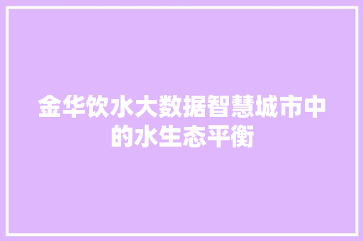 金华饮水大数据智慧城市中的水生态平衡