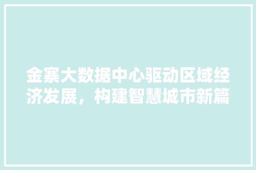 金寨大数据中心驱动区域经济发展，构建智慧城市新篇章