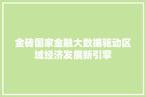 金砖国家金融大数据驱动区域经济发展新引擎