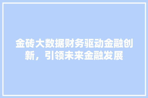 金砖大数据财务驱动金融创新，引领未来金融发展 操作系统