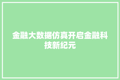 金融大数据仿真开启金融科技新纪元