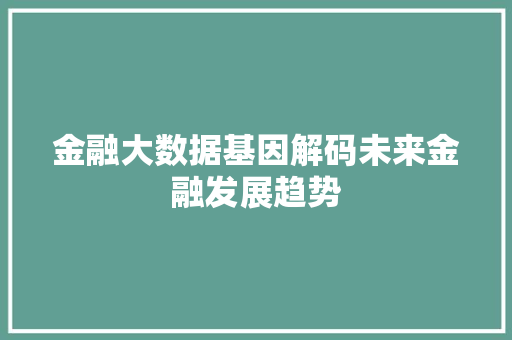 金融大数据基因解码未来金融发展趋势