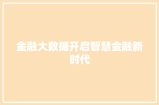 金融大数据开启智慧金融新时代