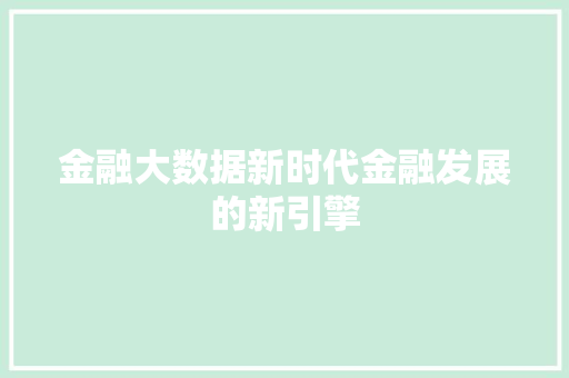 金融大数据新时代金融发展的新引擎