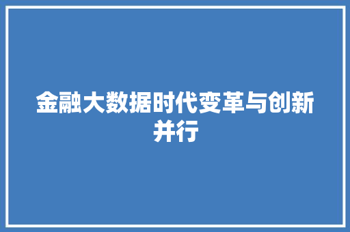 金融大数据时代变革与创新并行