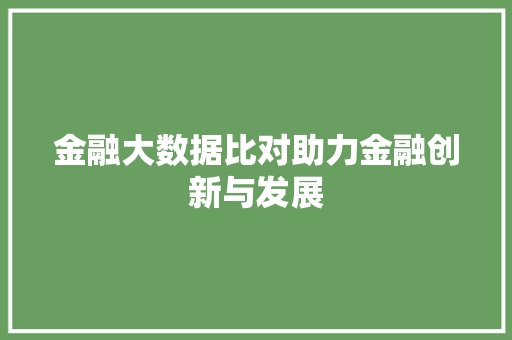 金融大数据比对助力金融创新与发展 网络技术