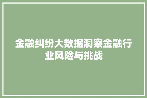 金融纠纷大数据洞察金融行业风险与挑战 编程语言