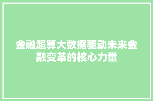 金融超算大数据驱动未来金融变革的核心力量