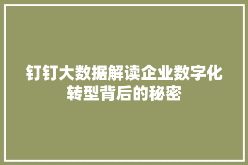 钉钉大数据解读企业数字化转型背后的秘密