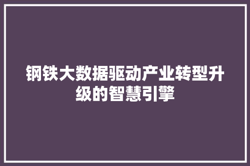 钢铁大数据驱动产业转型升级的智慧引擎 电脑配置