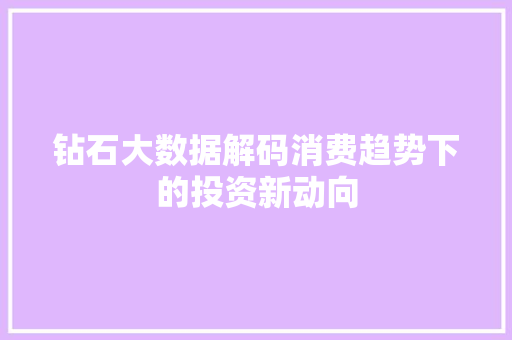 钻石大数据解码消费趋势下的投资新动向 钻石大数据解码消费趋势下的投资新动向