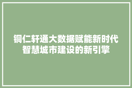 铜仁轩通大数据赋能新时代智慧城市建设的新引擎