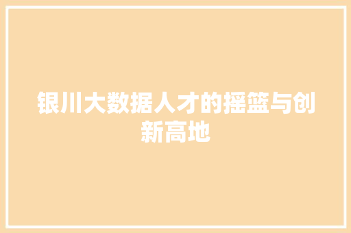 银川大数据人才的摇篮与创新高地 操作系统