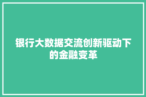 银行大数据交流创新驱动下的金融变革