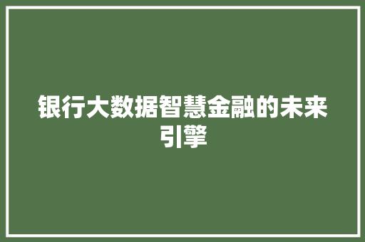 银行大数据智慧金融的未来引擎 电脑故障维修