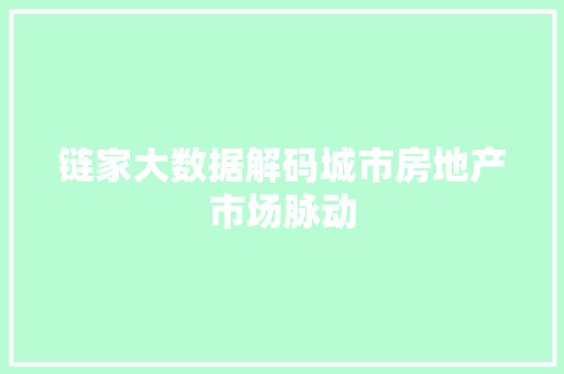 链家大数据解码城市房地产市场脉动