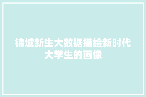 锦城新生大数据描绘新时代大学生的画像 电脑配置