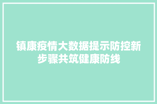 镇康疫情大数据提示防控新步骤共筑健康防线