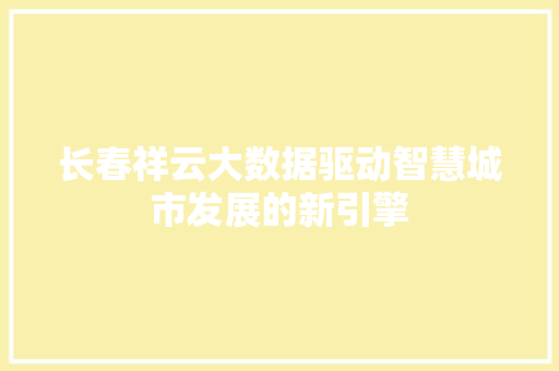 长春祥云大数据驱动智慧城市发展的新引擎