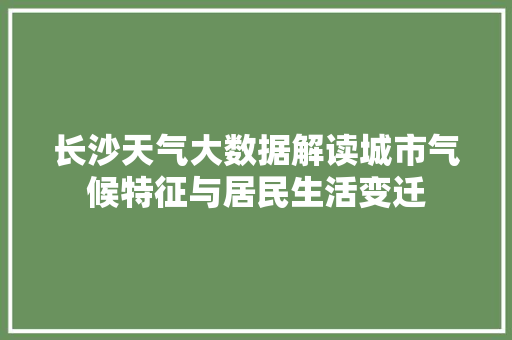 长沙天气大数据解读城市气候特征与居民生活变迁